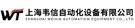 上海韦信自动化设备有限公司